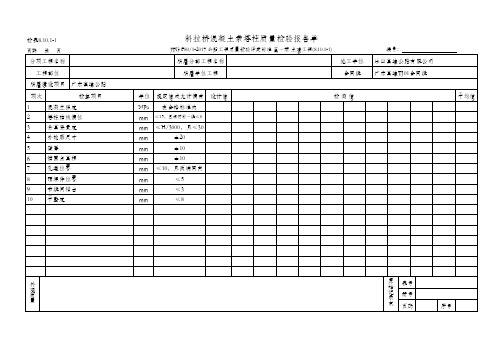 116、斜拉桥混凝土索塔柱质量检验报告单