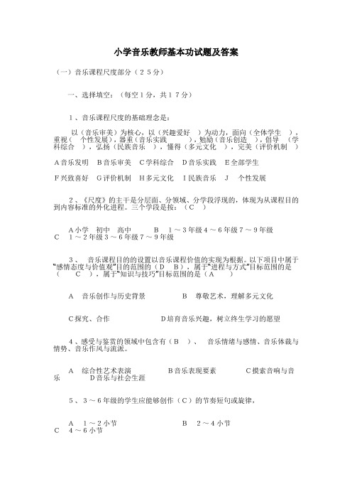 小学音乐教师基本功试题及答案