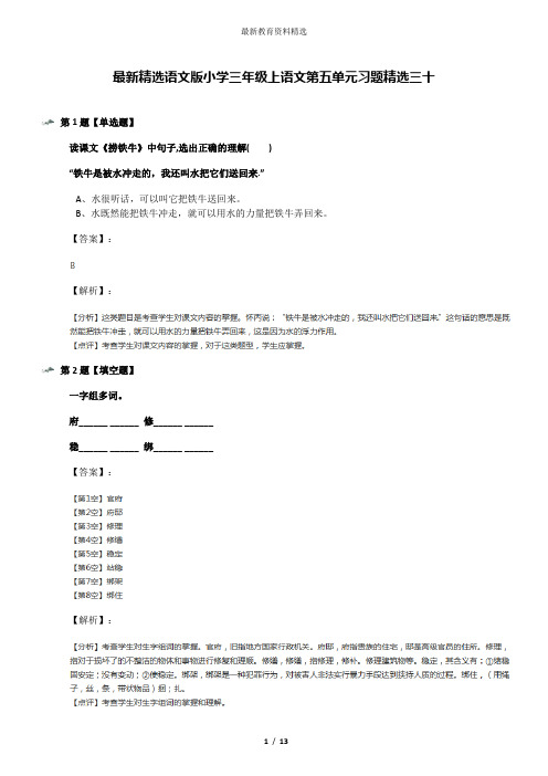 最新精选语文版小学三年级上语文第五单元习题精选三十