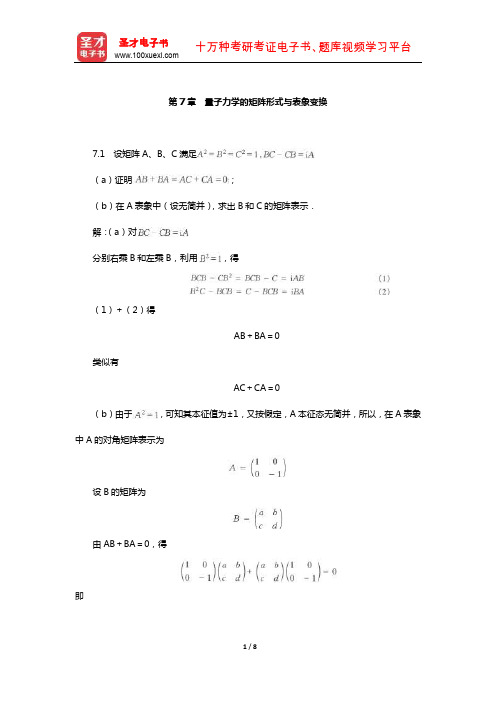 曾谨言《量子力学教程》(第3版)配套题库【课后习题-量子力学的矩阵形式与表象变换】