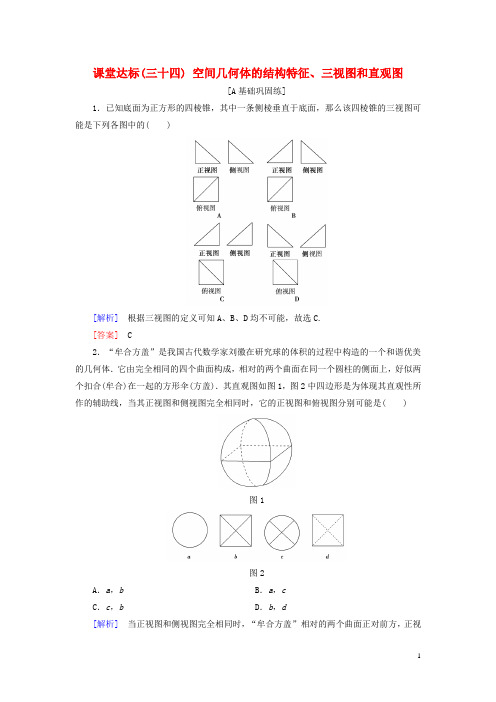 2019届高考数学一轮复习第七章立体几何课堂达标34空间几何体的结构特征三视图和直观图文新人教版20