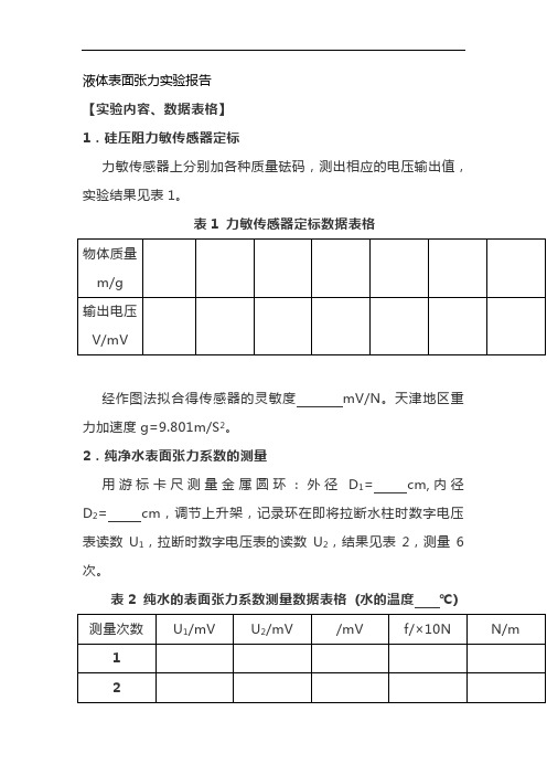 液体表面张力实验报告