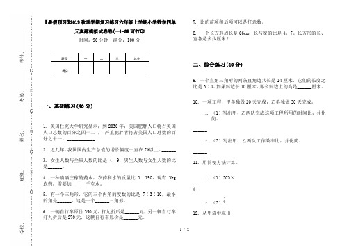 【暑假预习】2019秋季学期复习练习六年级上学期小学数学四单元真题模拟试卷卷(一)-8K可打印