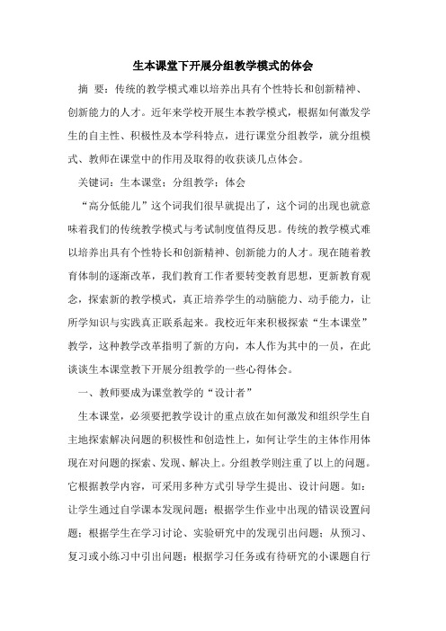 生本课堂下开展分组教学模式的体会