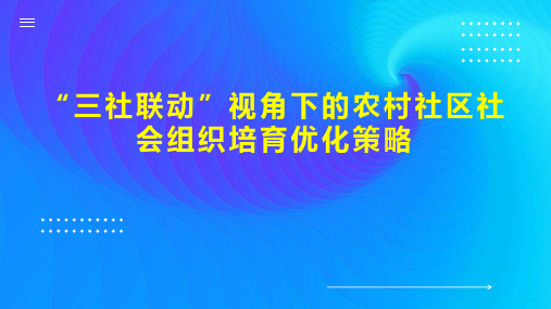 “三社联动”视角下的农村社区社会组织培育优化策略