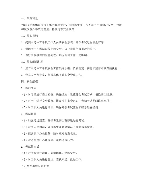 中考体育考试工作安全预案