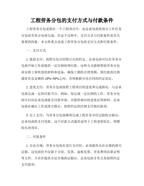 工程劳务分包的支付方式与付款条件