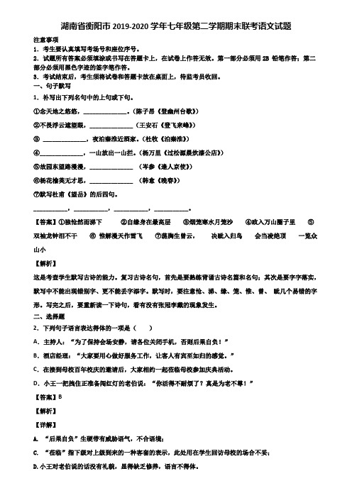 湖南省衡阳市2019-2020学年七年级第二学期期末联考语文试题含解析