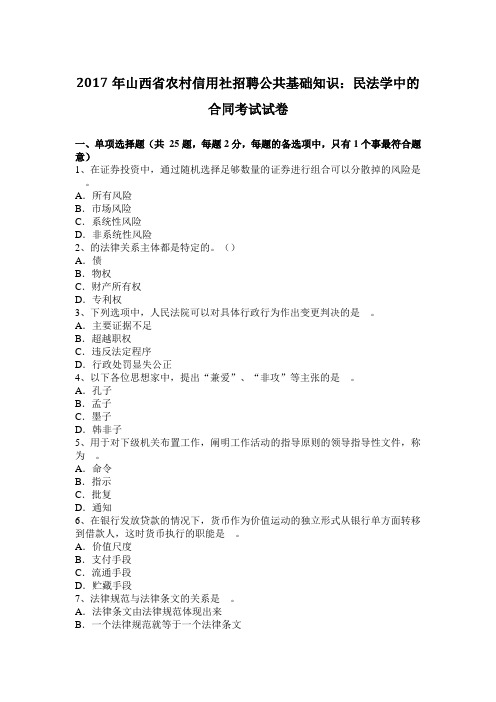 2017年山西省农村信用社招聘公共基础知识：民法学中的合同考试试卷