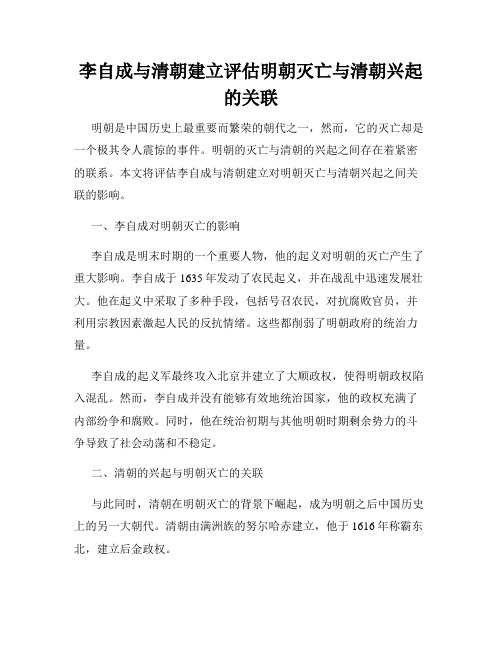 李自成与清朝建立评估明朝灭亡与清朝兴起的关联