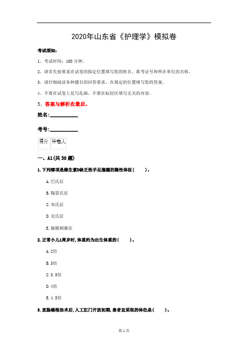 2020年山东省《护理学》模拟卷(第960套)