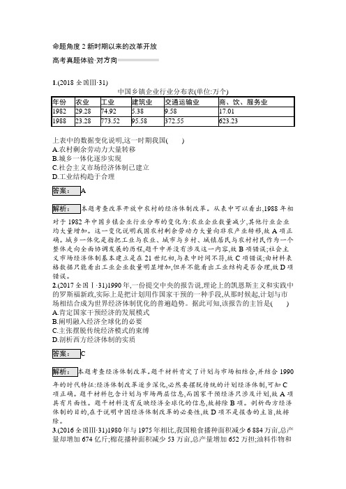 2019届高考历史一轮复习对对练：专题7+2新时期以来的改革开放+Word版含解析