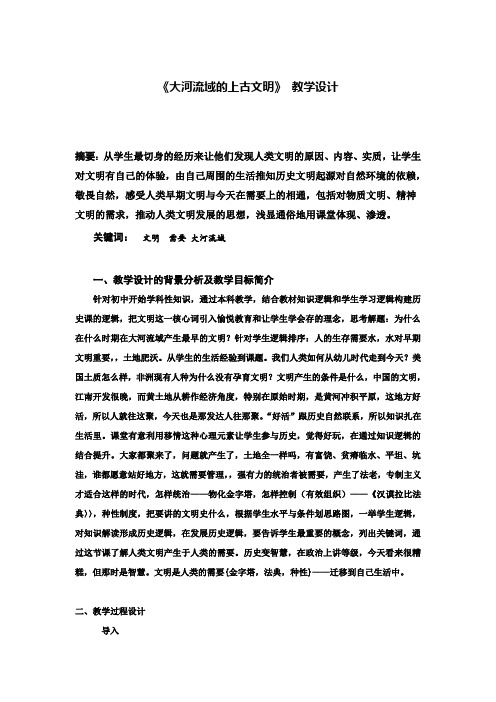 大河流域的上古文明教学设计(华东师大版)(1)