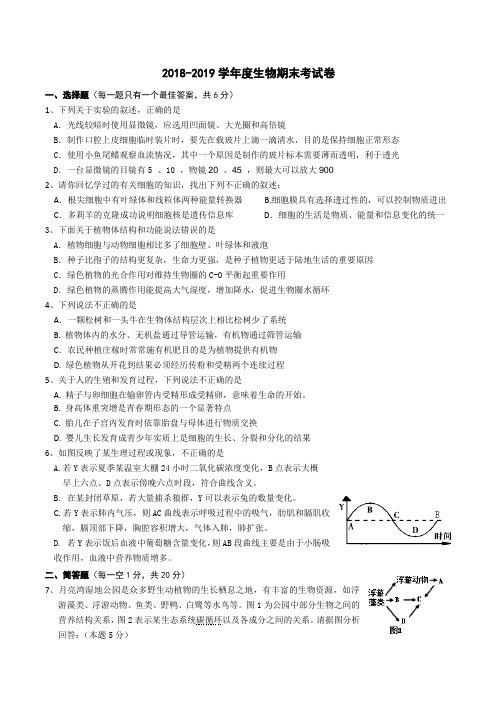 2018-2019学年度生物期末考试卷