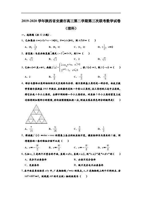 2019-2020学年陕西省安康市高三下学期第三次联考数学试卷(理科) (解析版)