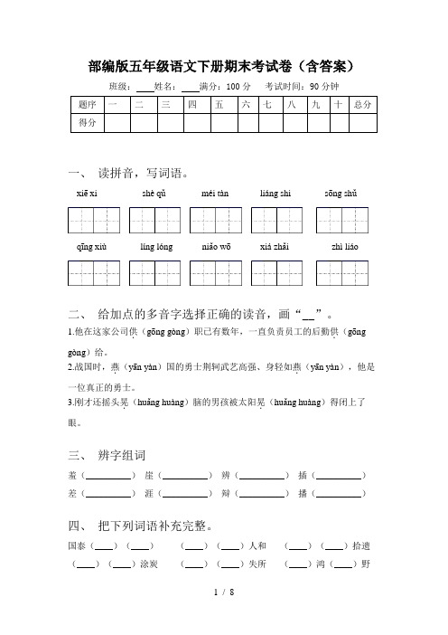 部编版五年级语文下册期末考试卷(含答案)