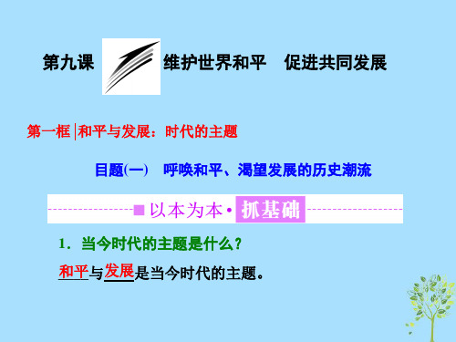 浙江专版2019高中政治第四单元当代国际社会第九课第一框和平与发展时代的主题课件新人教版必修