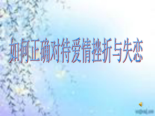 公共事务管理系第12周班会如何正确对待爱情挫折与失恋-PPT文档资料