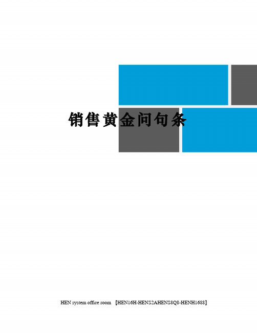 销售黄金问句条完整版