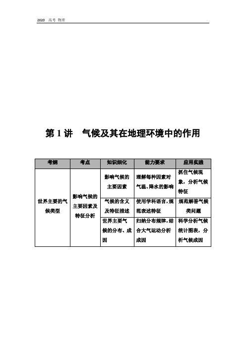 2020版高考地理(中图版)学案：第1部分 第3章 第1讲 气候及其在地理环境中的作用 