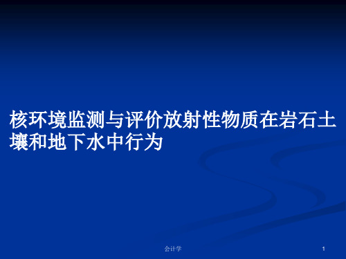 核环境监测与评价放射性物质在岩石土壤和地下水中行为PPT教案