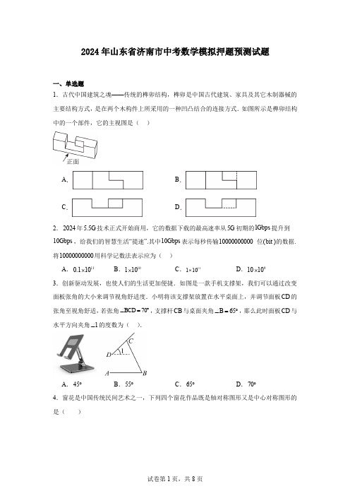 2024年山东省济南市中考数学模拟押题预测试题