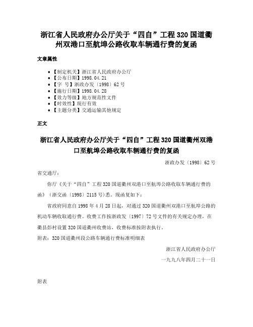 浙江省人民政府办公厅关于“四自”工程320国道衢州双港口至航埠公路收取车辆通行费的复函