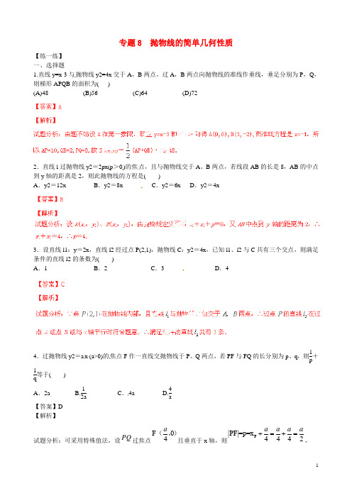 高二数学寒假作业 专题08 抛物线的简单几何性质(练)(含解析)(1)