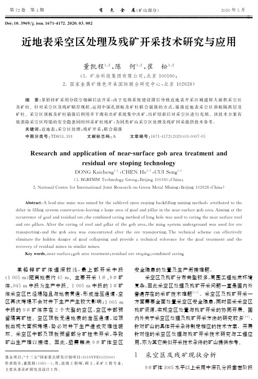 近地表采空区处理及残矿开采技术研究与应用