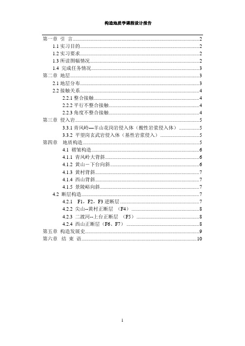 构造地质课程设计报告