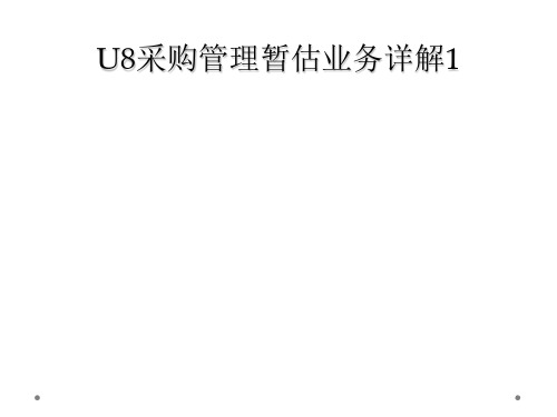 U8采购管理暂估业务详解1