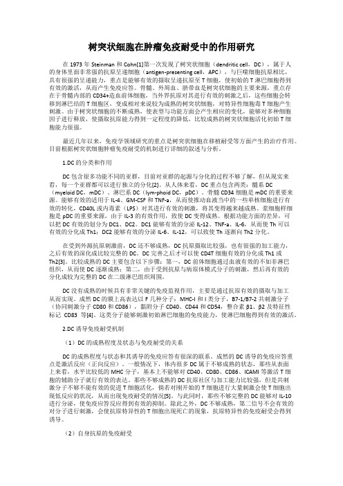 树突状细胞在肿瘤免疫耐受中的作用研究