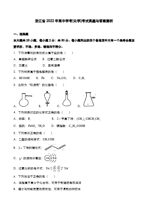 浙江省2022年高中学考[化学]考试真题与答案解析