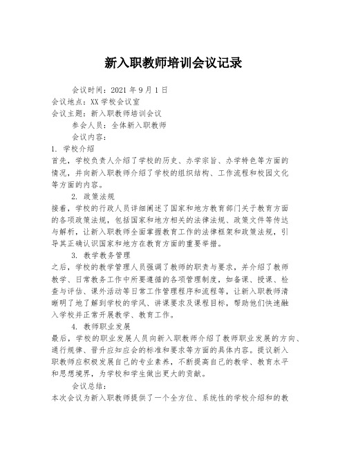 新入职教师培训会议记录