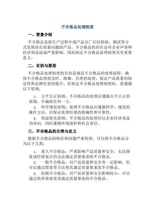 不合格品处理制度