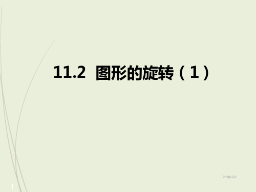 八年级下册数学精品课件11.2  图形的旋转(1)