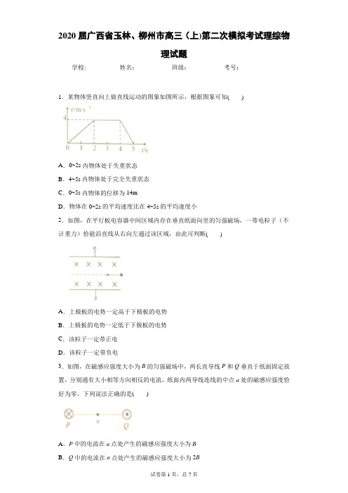 2020届广西省玉林、柳州市高三(上)第二次模拟考试理综物理试题