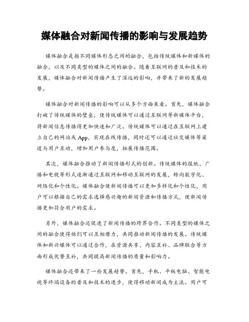 媒体融合对新闻传播的影响与发展趋势