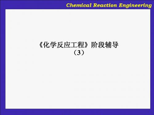 华东理工大学反应工程阶段辅导(3)