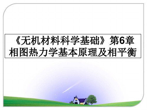 最新《无机材料科学基础》第6章相图热力学基本原理及相平衡ppt课件