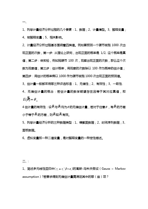 计量经济学复习重点