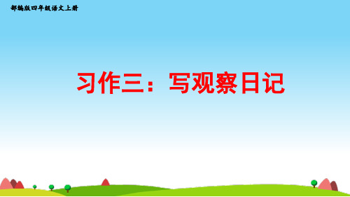 部编版四年级语文上册第三单元《写观察日记》》习作指导教学课件