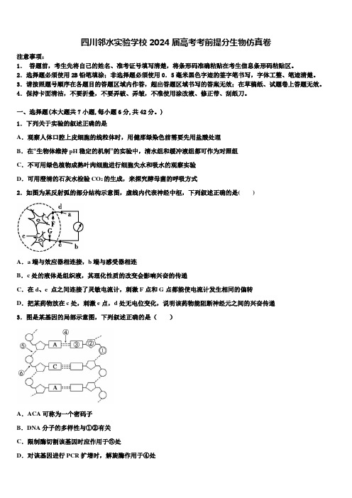 四川邻水实验学校2024届高考考前提分生物仿真卷含解析