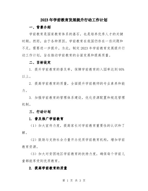 2023年学前教育发展提升行动工作计划