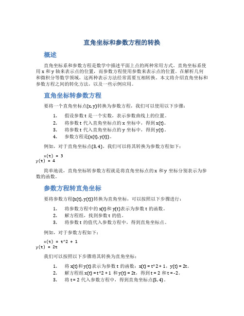 直角坐标和参数方程的转化