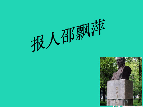 九年级语文上册第六单元比较探究报人邵飘萍教案全国公开课一等奖百校联赛微课赛课特等奖课件