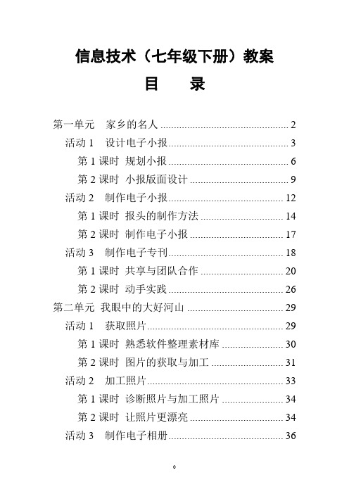 七年级信息技术下册教案(沪教版)