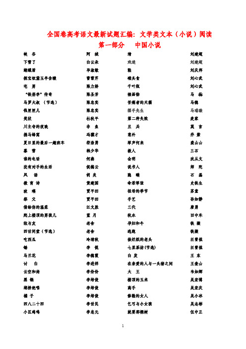 全国卷高考语文最新试题汇编：文学类文本(小说)阅读 130篇   安乡一中   龚德国