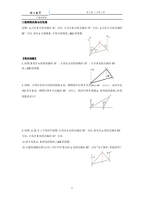 与三角形有关的角的计算之方位角