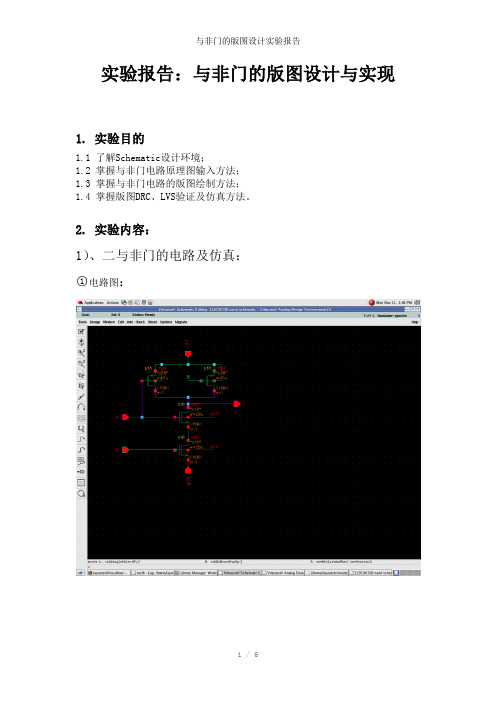 与非门的版图设计实验报告参考模板